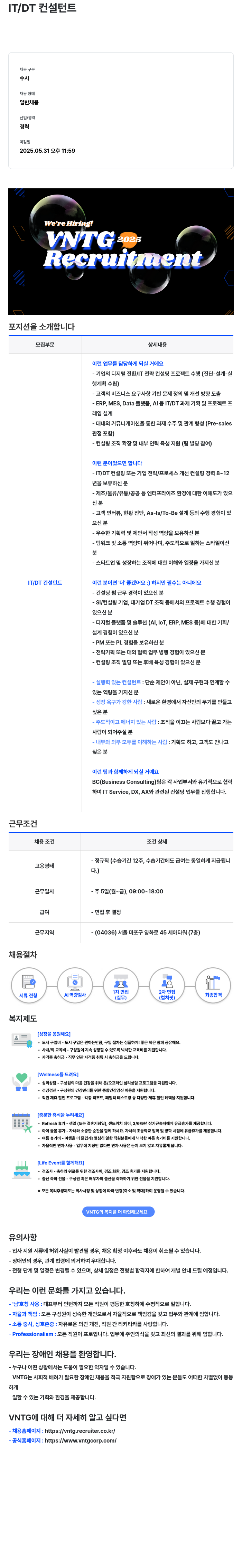 브이엔티지 IT / DT 컨설턴트 채용 (경력) 채용공고