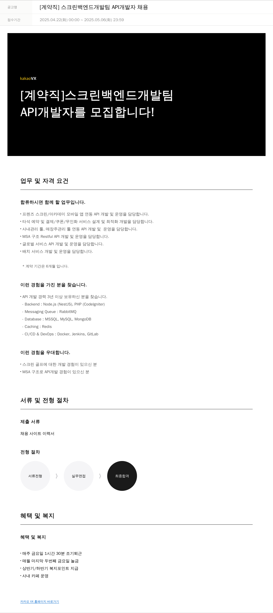카카오브이엑스 [계약직] 스크린 백엔드 개발팀 API 개발자 채용 채용공고