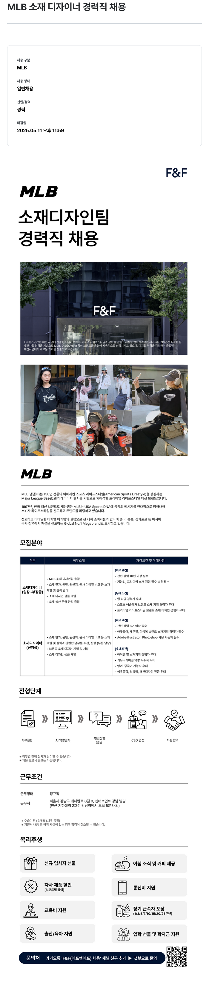 에프앤에프(F&F) MLB 소재 디자이너 경력직 채용 채용공고
