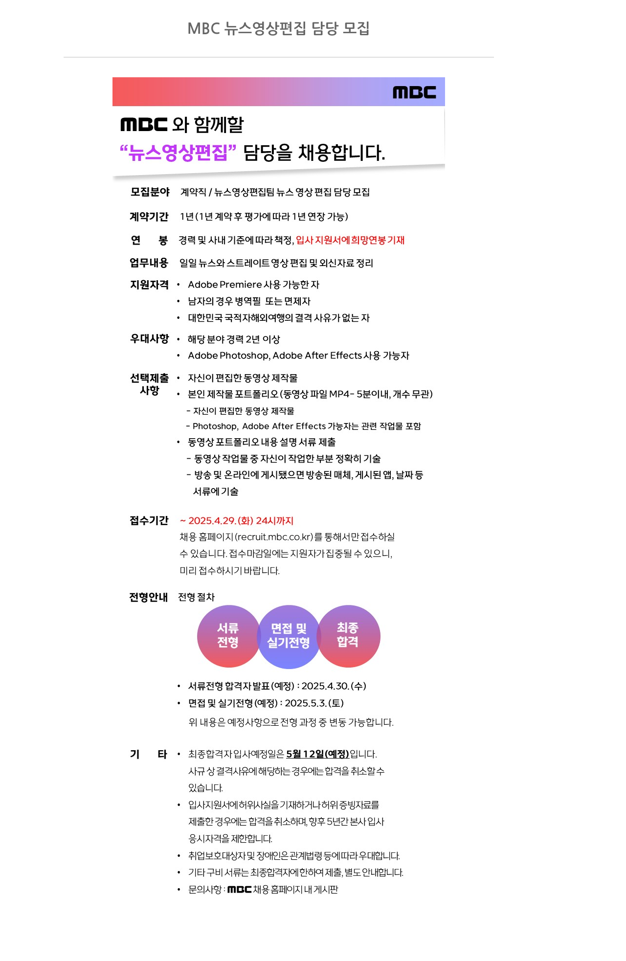 MBC MBC 뉴스 영상 편집 담당 모집 채용공고
