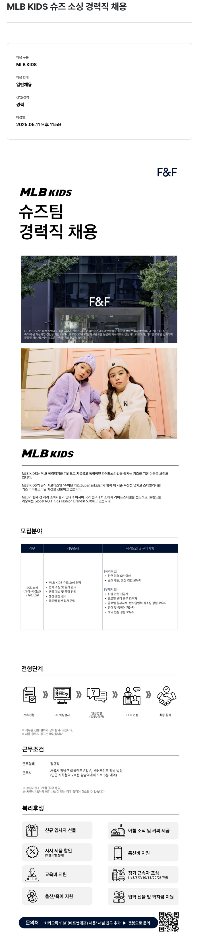 에프앤에프(F&F) MLB KIDS 슈즈 소싱 경력직 채용 채용공고