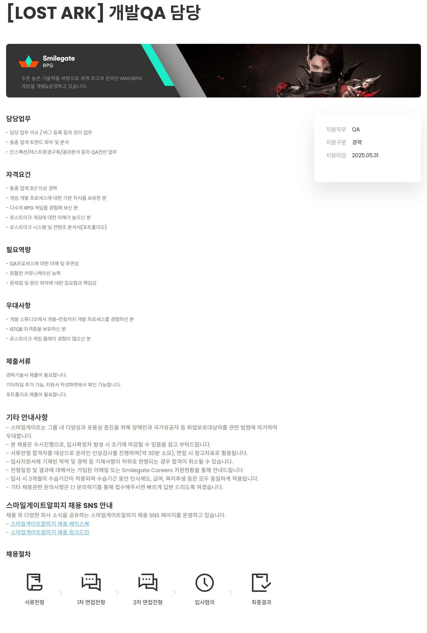 스마일게이트 알피지 [LOST ARK] 개발 QA 담당 채용공고