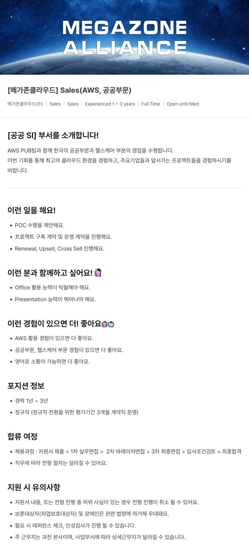 메가존클라우드 [메가존 클라우드] Sales (AWS, 공공 부문) 채용공고