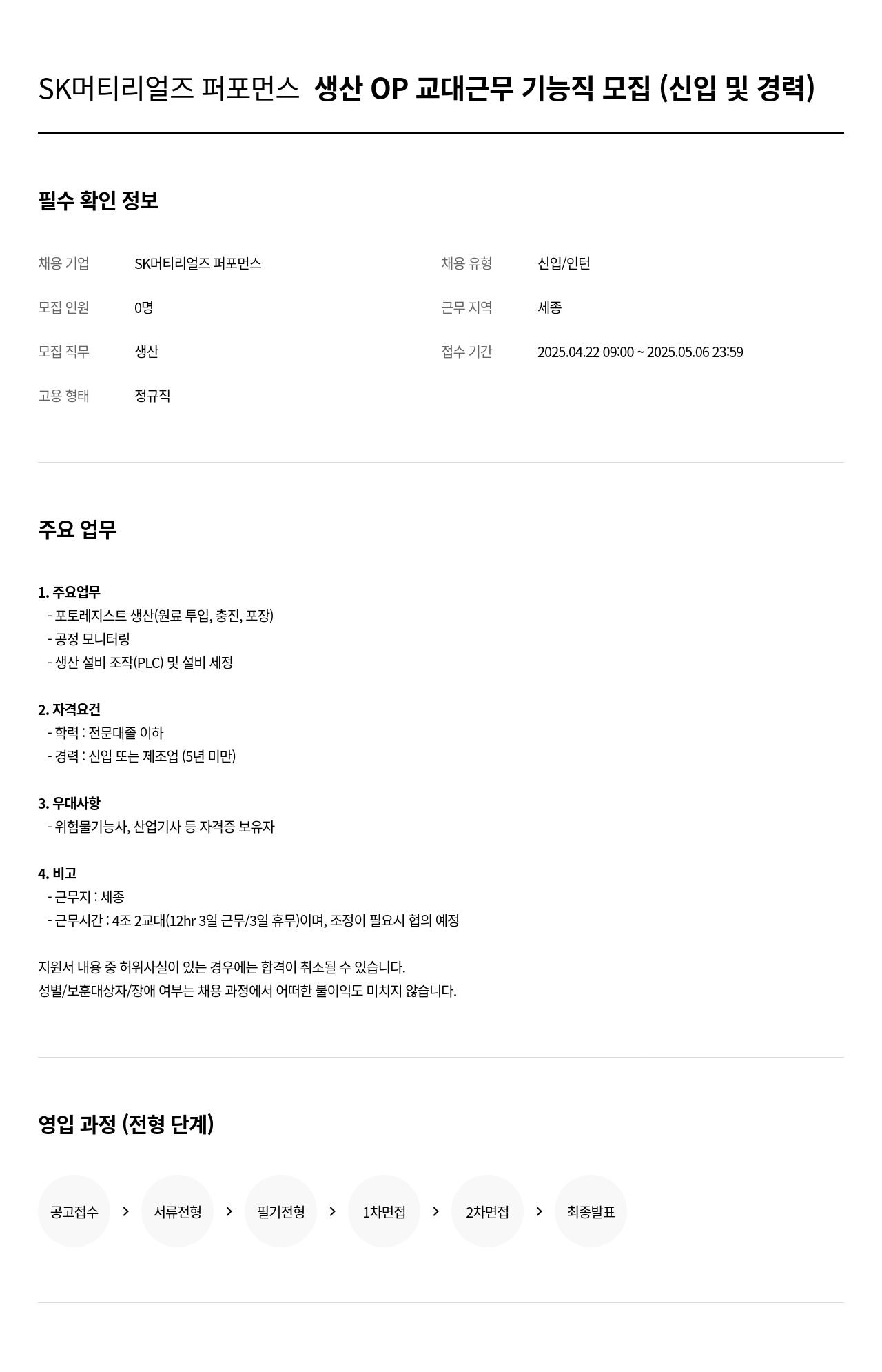 SK머티리얼즈 생산 OP 교대 근무 기능직 모집 (신입 및 경력) 채용공고