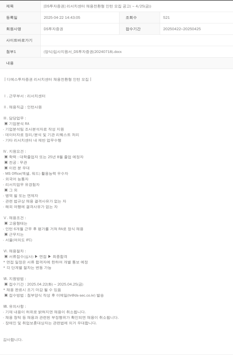 DS투자증권 [DS 투자증권] 리서치센터 채용전환형 인턴 모집 공고 (~4/25(금)) 채용공고