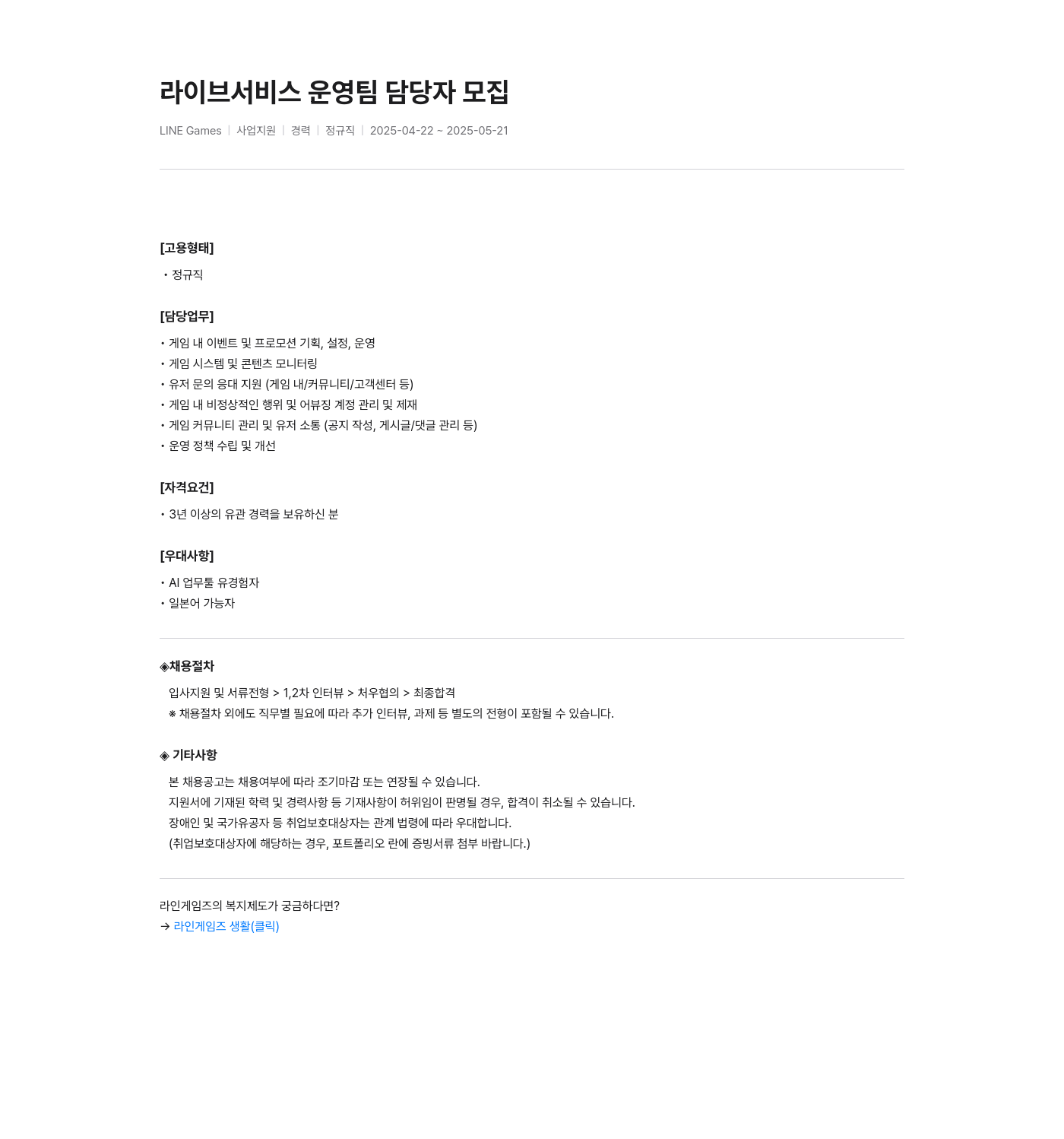 라인게임즈 라이브 서비스 운영팀 담당자 모집 채용공고