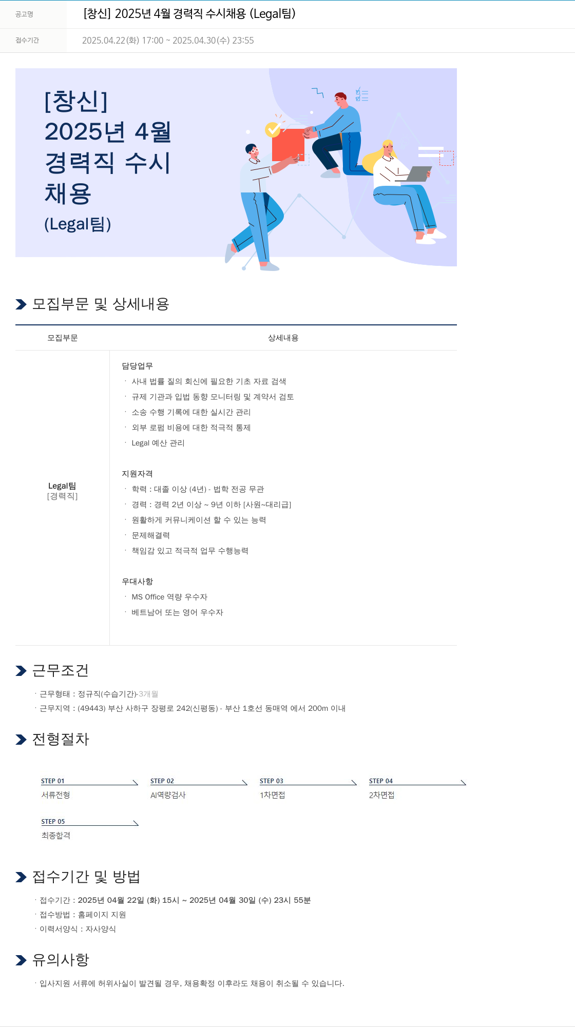 창신 2025년 4월 경력직 수시 채용 (Legal 팀) 채용공고