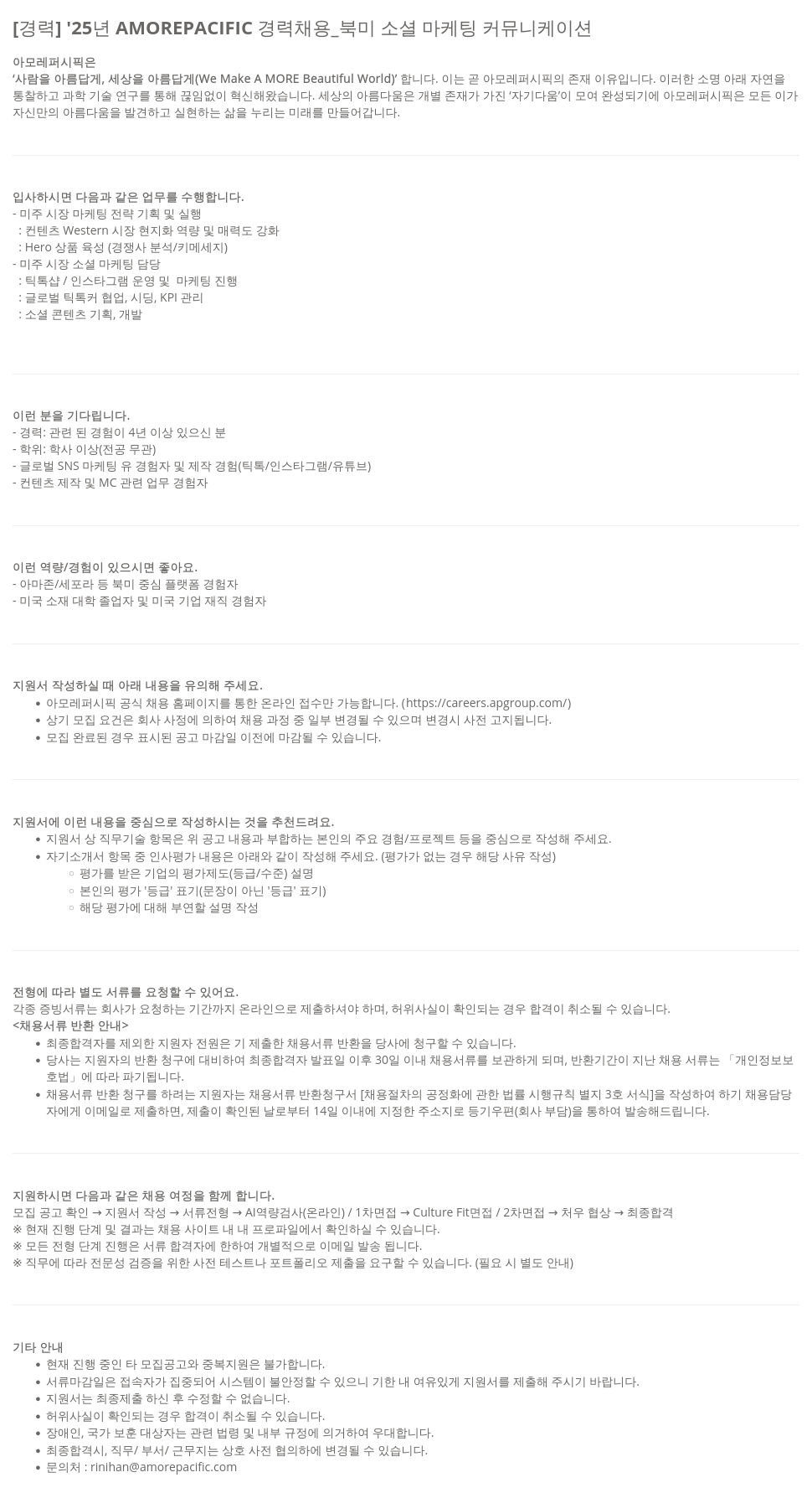아모레퍼시픽 '25년 AMOREPACIFIC 경력 채용 _ 북미 소셜 마케팅 커뮤니케이션 채용공고
