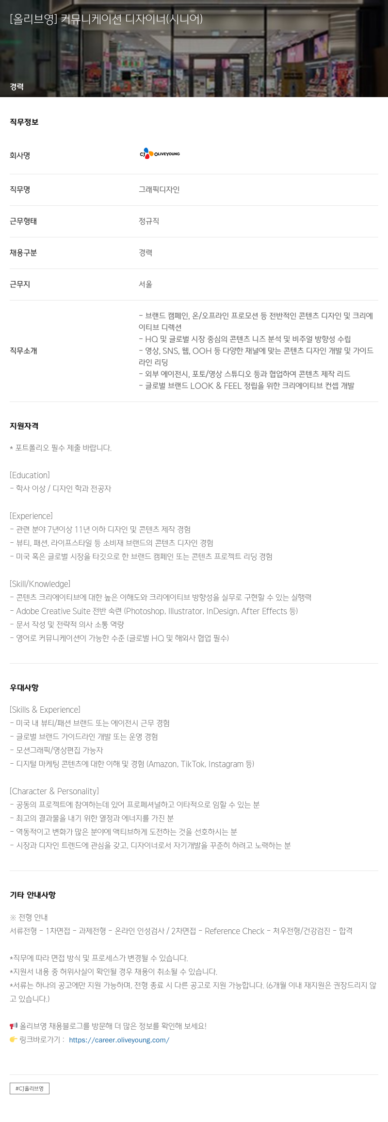 CJ올리브영 커뮤니케이션 디자이너 (시니어) 채용공고