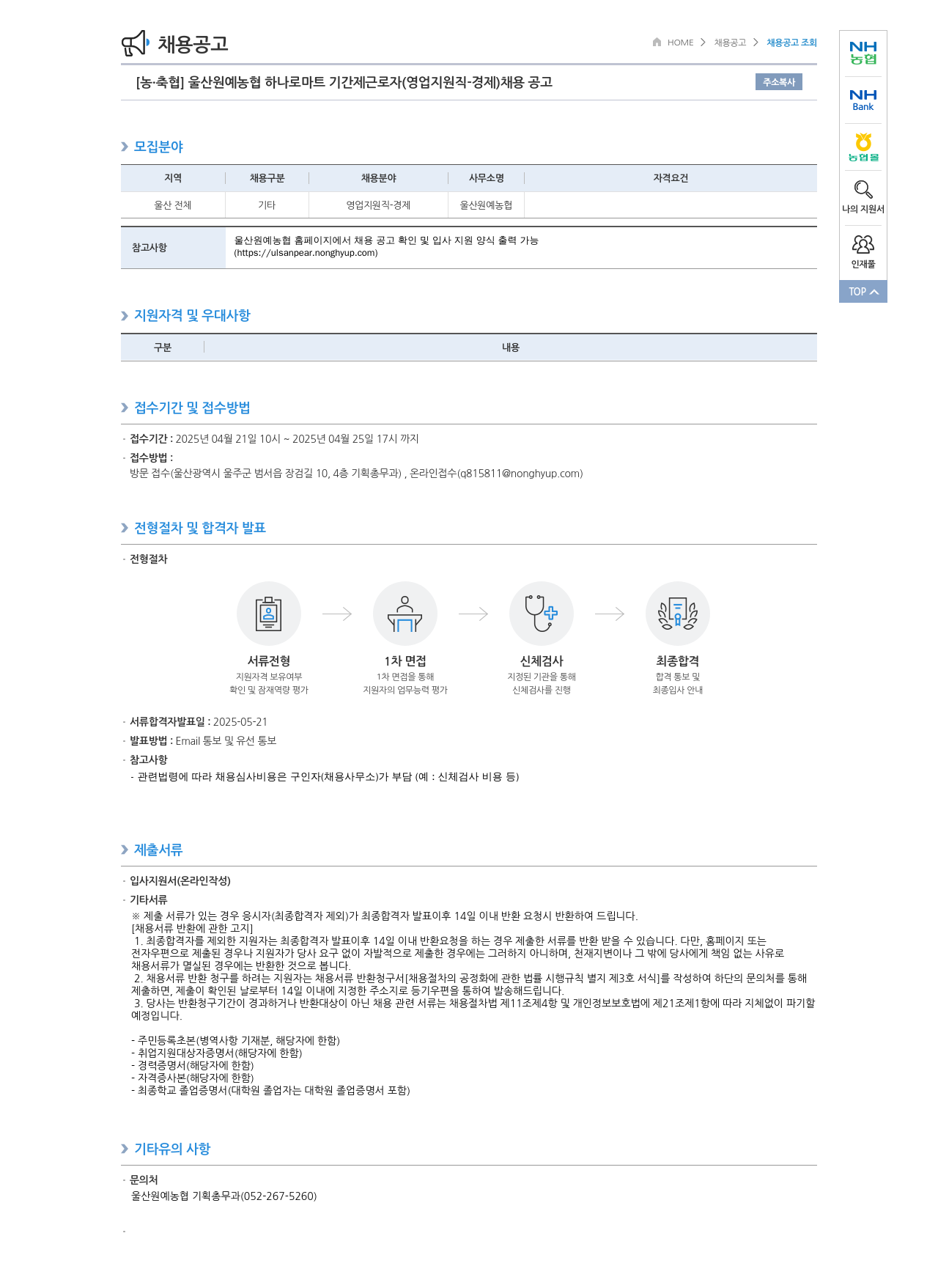 농업협동조합중앙회 울산 원예 농협 하나로 마트 기간제 근로자 (영업 지원직 - 경제) 채용 공고 채용공고