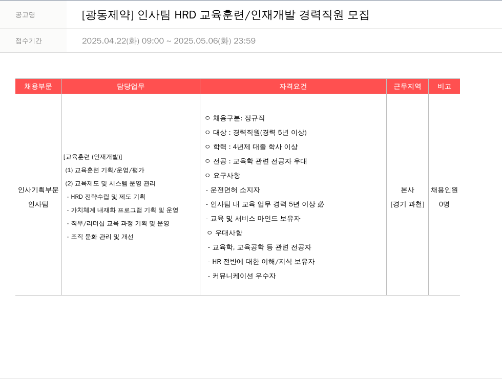 광동제약 인사팀 HRD 교육 훈련 / 인재 개발 경력 직원 모집 채용공고