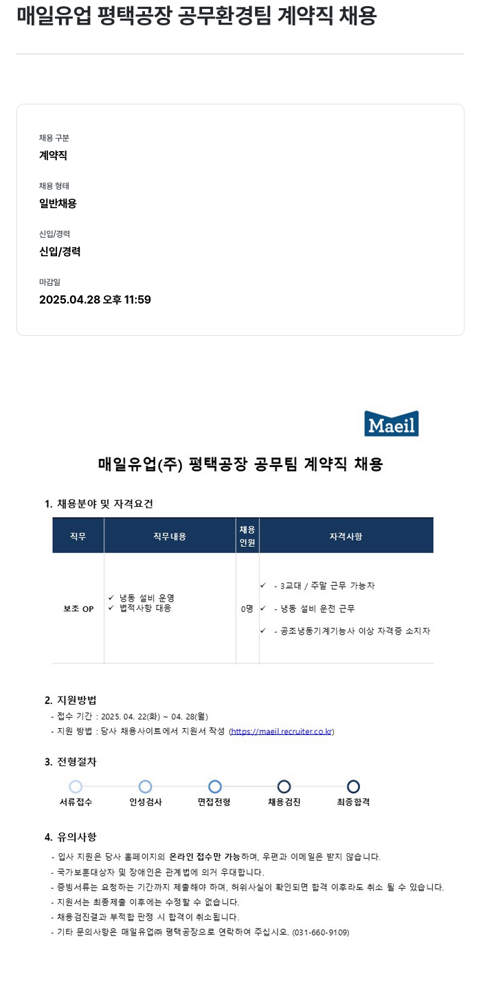 매일유업 매일 유업 평택 공장 공무 환경팀 계약직 채용 채용공고