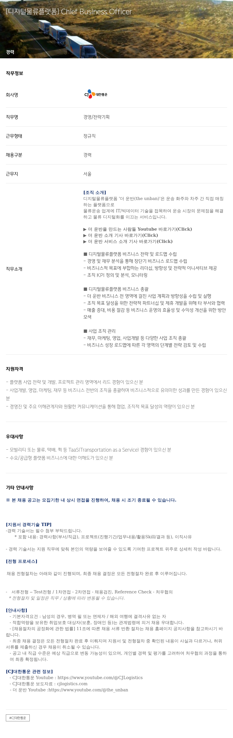 CJ대한통운 [디지털 물류 플랫폼] Chief Business Officer 채용공고