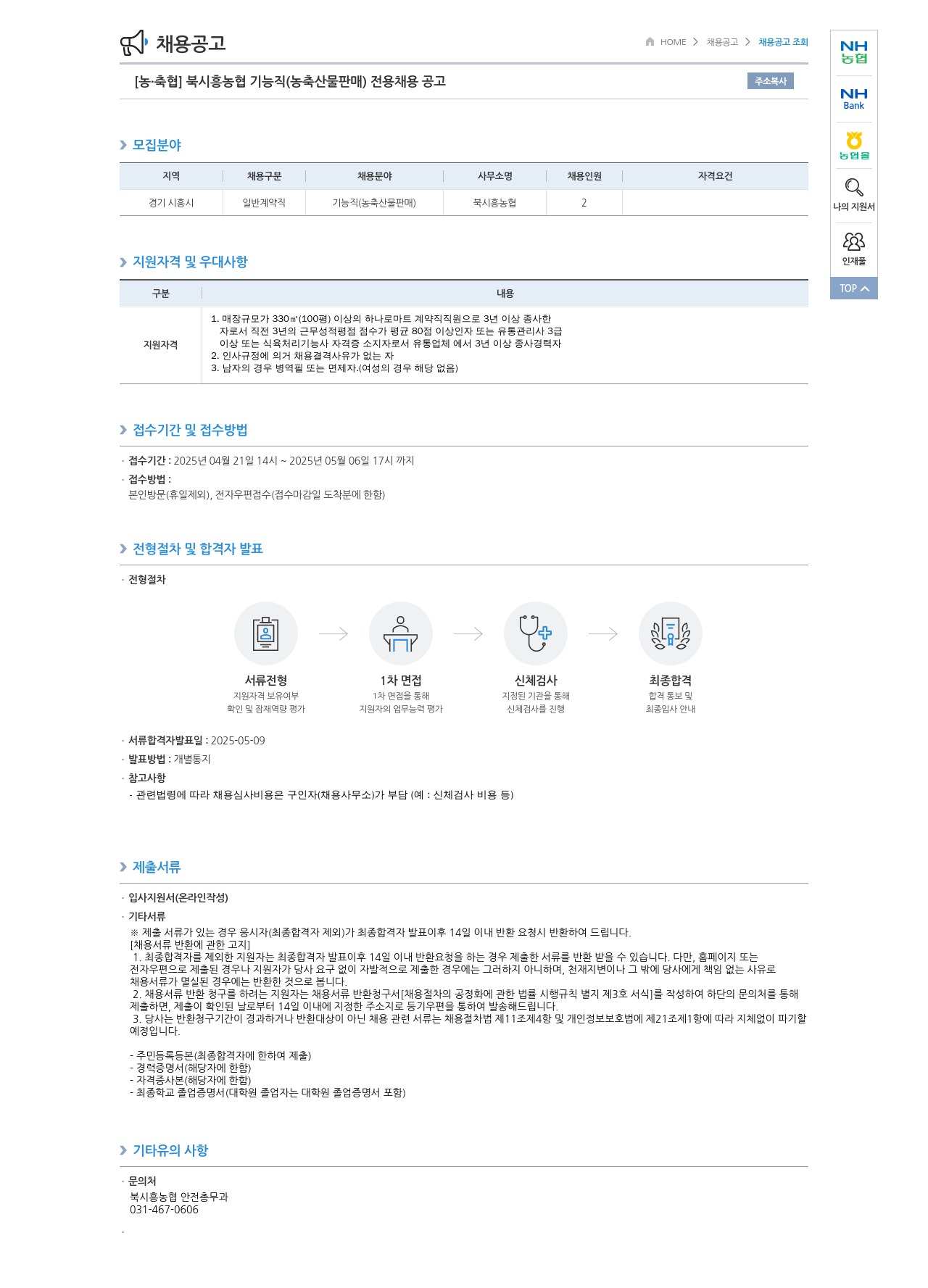 농업협동조합중앙회 북시흥농협 기능직(농축산물 판매) 전용 채용 공고 채용공고