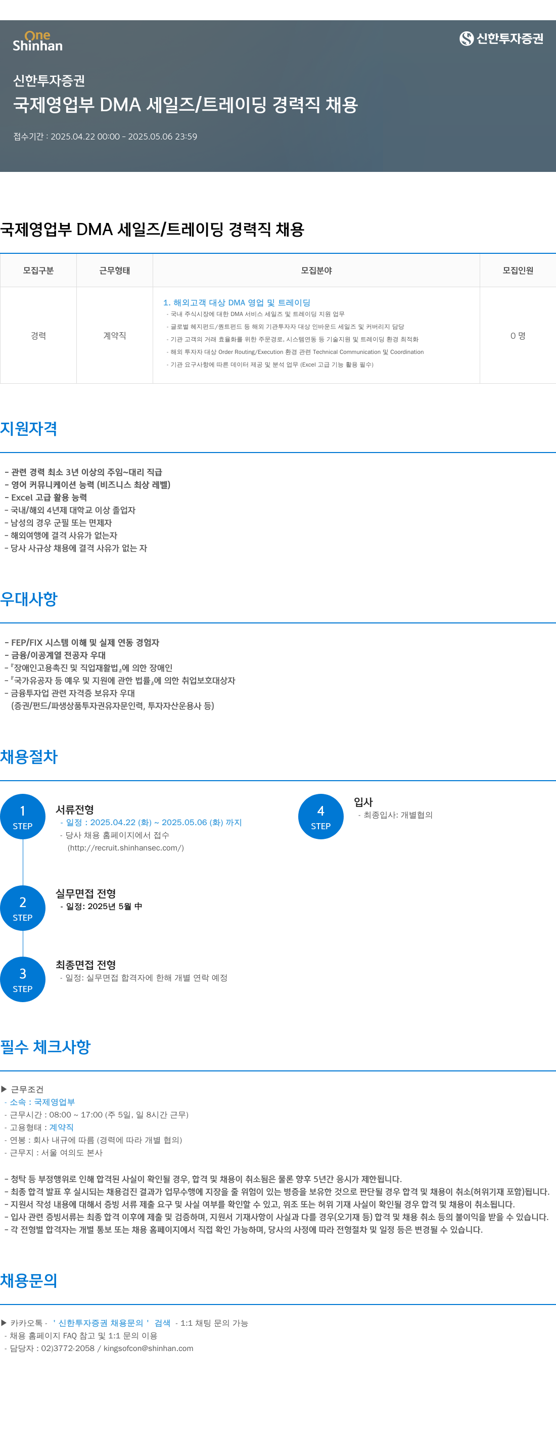 신한투자증권 국제영업부 DMA 세일즈 / 트레이딩 경력직 채용 채용공고