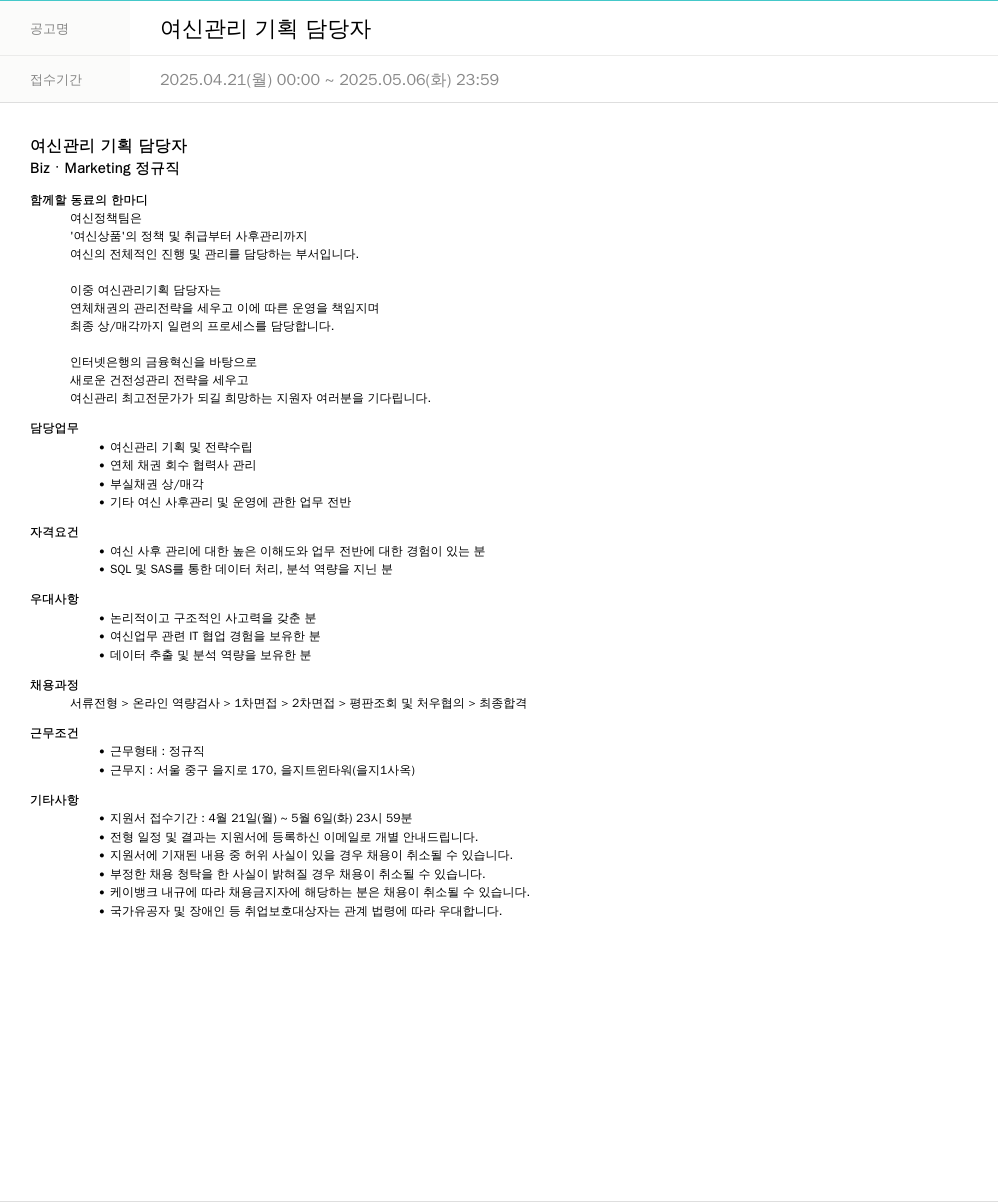 케이뱅크 여신 관리 기획 담당자 채용공고