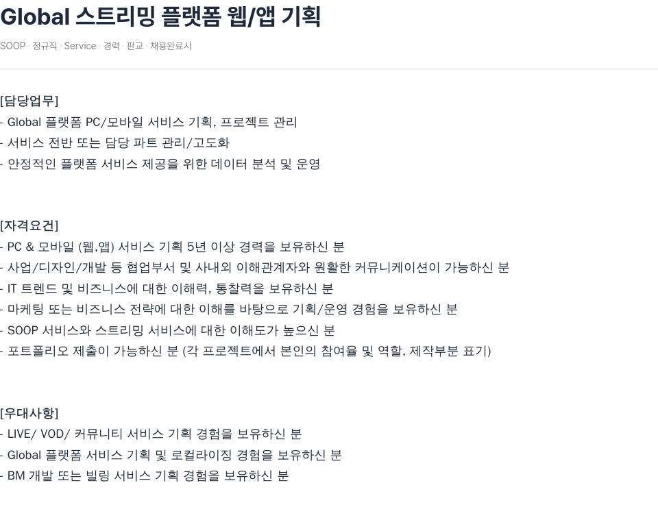 SOOP Global 스트리밍 플랫폼 웹 / 앱 기획 채용공고