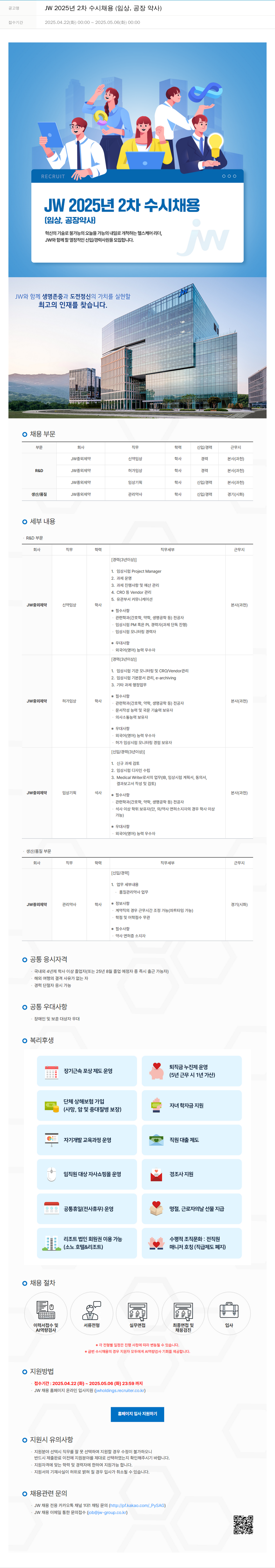 JW JW 2025년 2차 수시 채용 (임상, 공장 약사) 채용공고