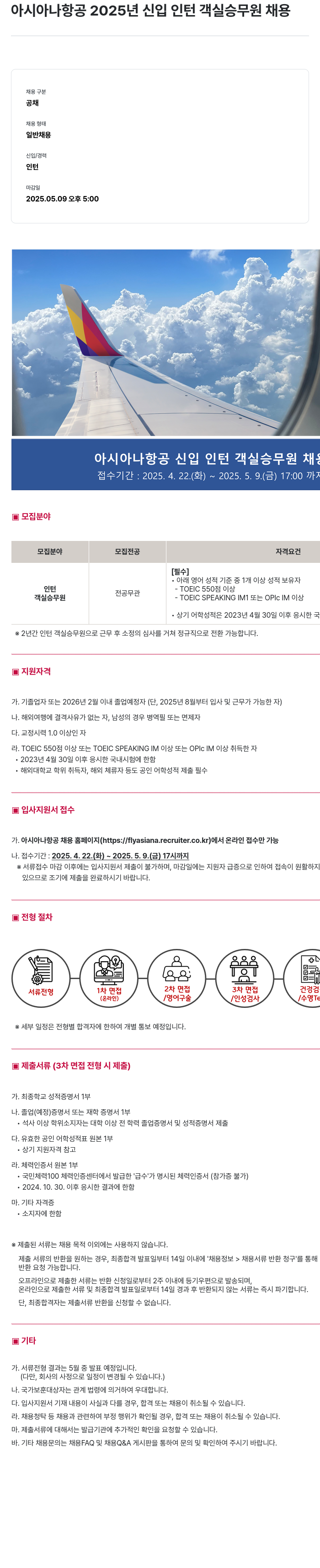 아시아나항공 2025년 신입 인턴 객실 승무원 채용 채용공고
