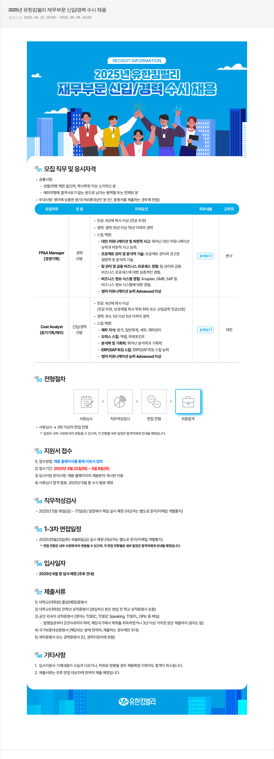유한킴벌리 2025년 유한킴벌리 재무 부문 신입/경력 수시 채용 채용공고