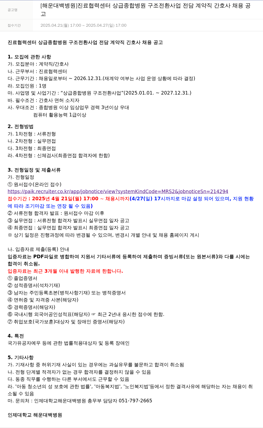 일산백병원 진료 협력 센터 상급 종합 병원 구조 전환 사업 전담 계약직 간호사 채용 공고 채용공고