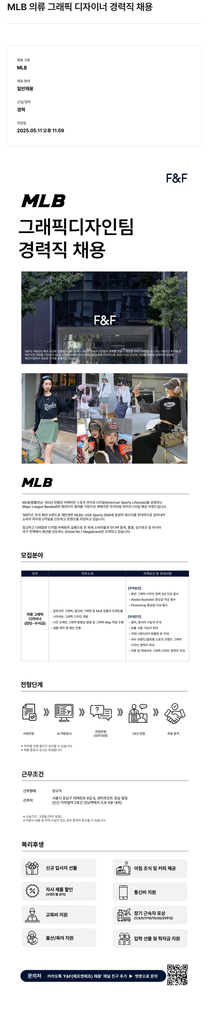 에프앤에프(F&F) MLB 의류 그래픽 디자이너 경력직 채용 채용공고