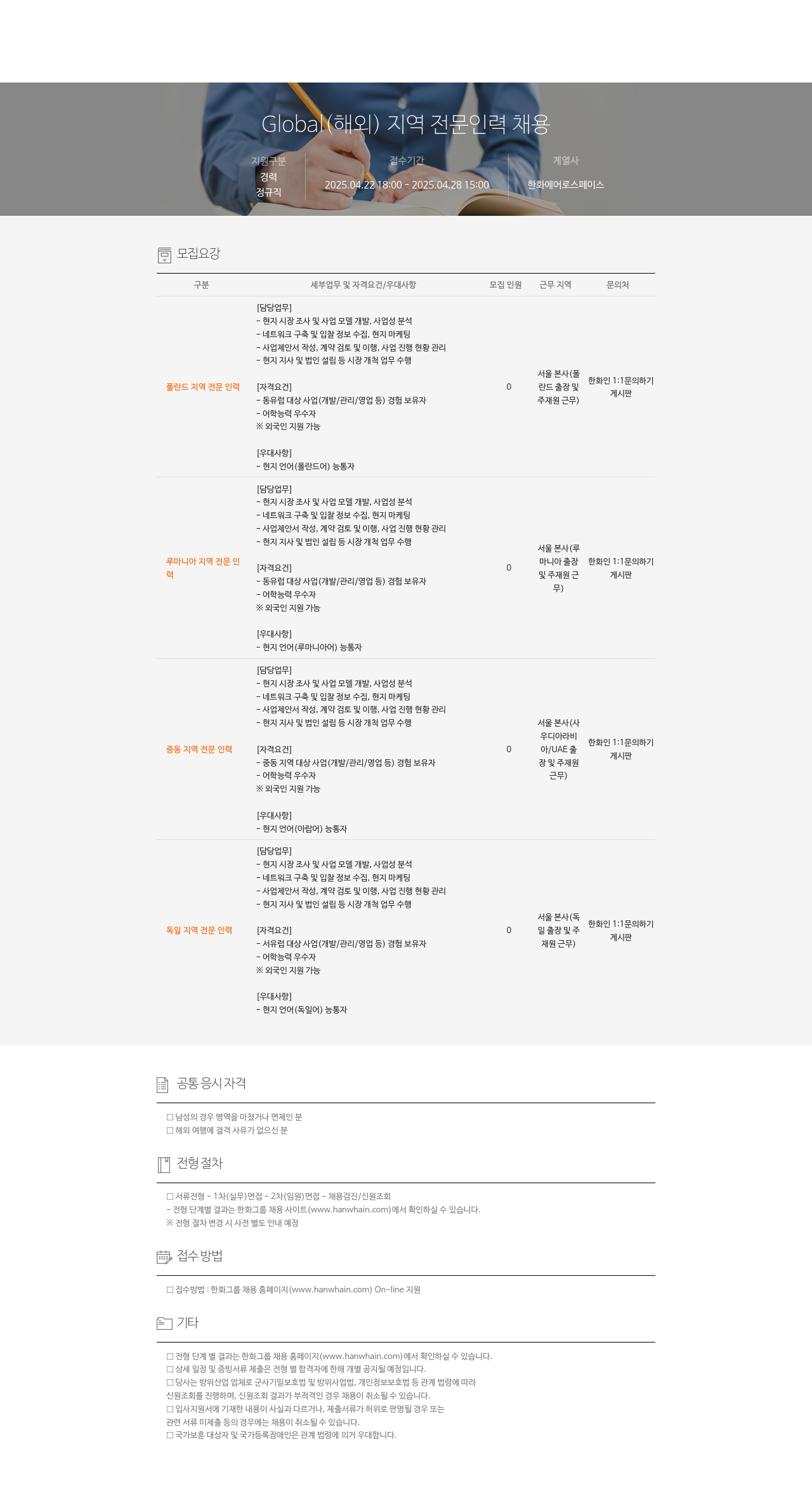 한화에어로스페이스 Global (해외) 지역 전문 인력 채용 채용공고