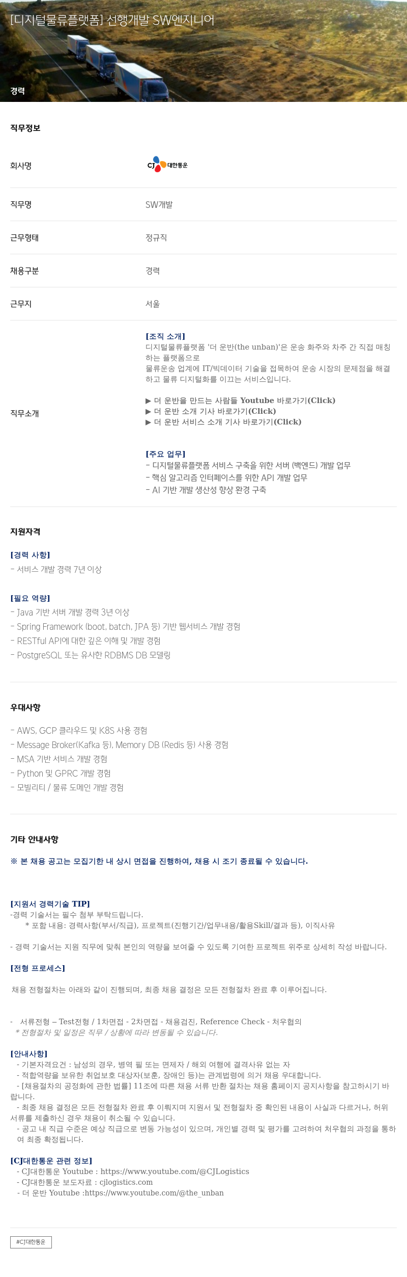 CJ대한통운 [디지털 물류 플랫폼] 선행 개발 SW 엔지니어 채용공고