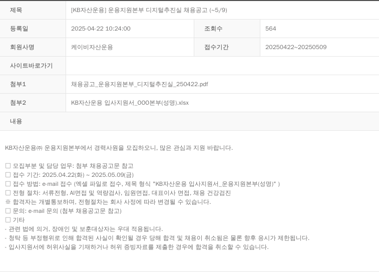 KB자산운용 [KB 자산 운용] 운용 지원 본부 디지털 추진실 채용 공고 (~5/9) 채용공고