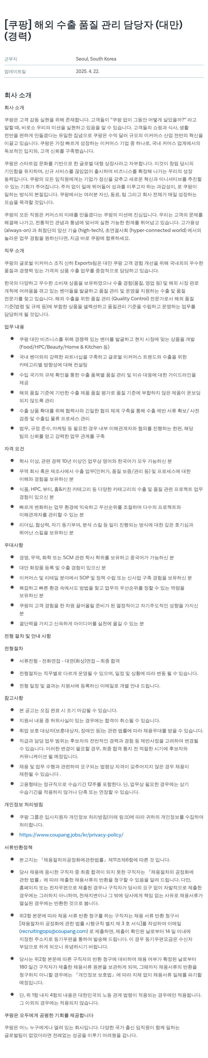 쿠팡 해외 수출 품질 관리 담당자 (대만) 채용공고