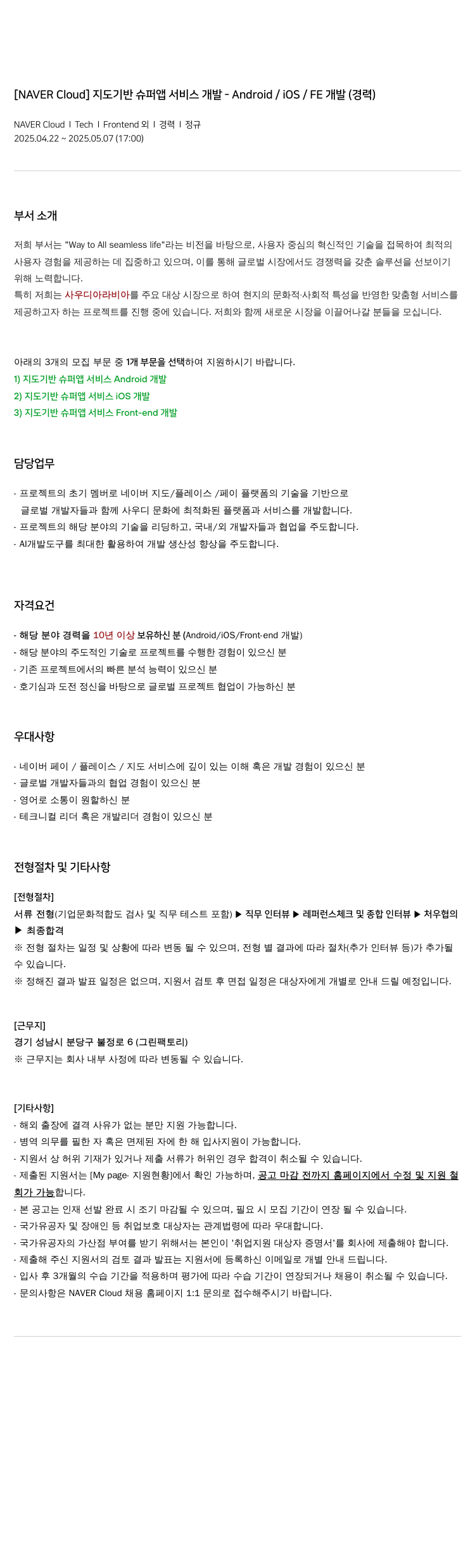 네이버클라우드 지도 기반 슈퍼 앱 서비스 개발 - Android / iOS / FE 개발 (경력) 채용공고