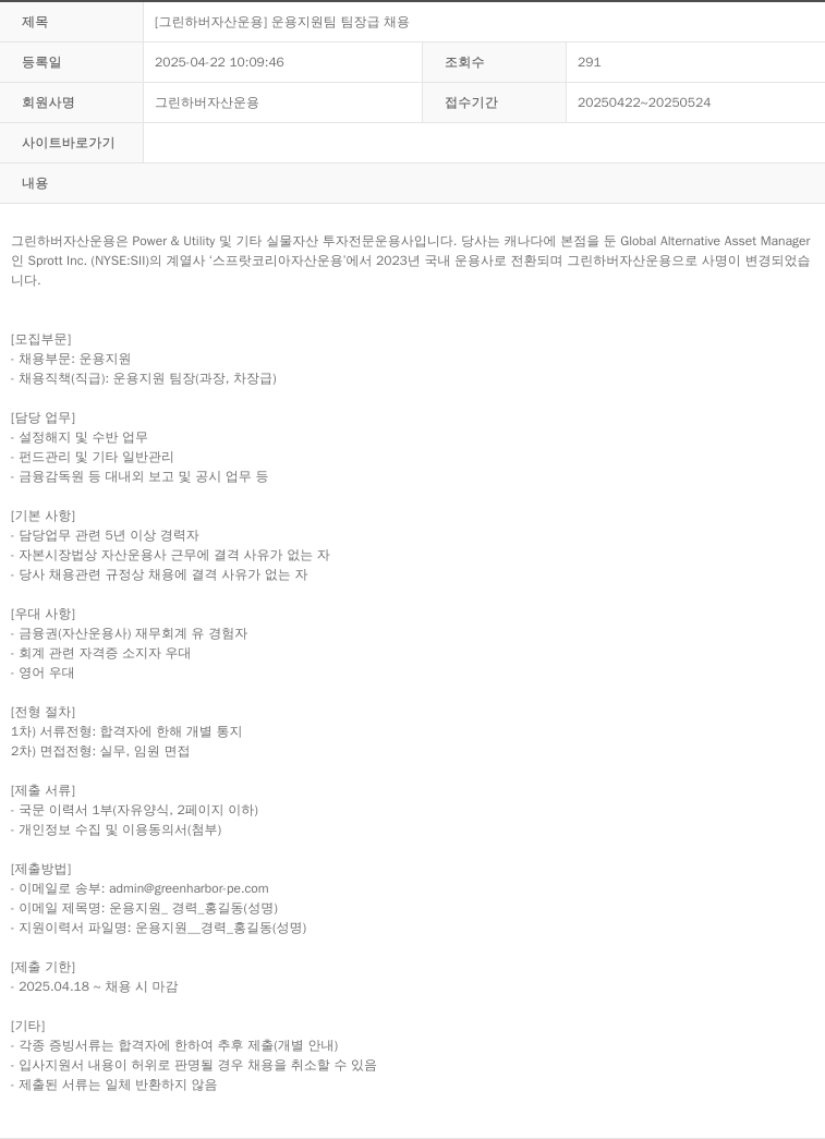 그린하버자산운용 [그린 하버 자산 운용] 운용 지원팀 팀장급 채용 채용공고