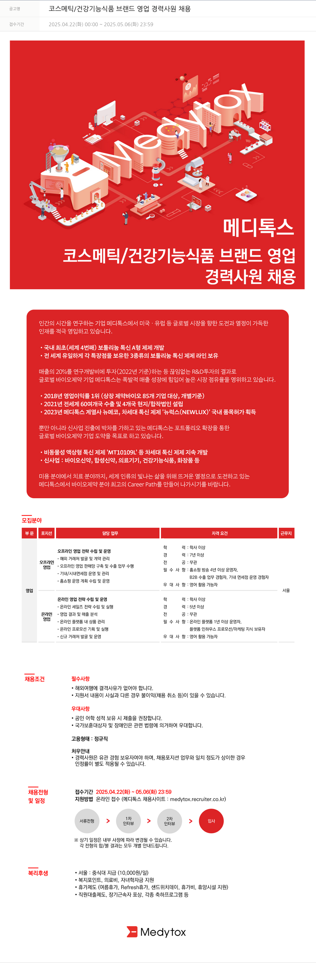 메디톡스 코스메틱 / 건강 기능 식품 브랜드 영업 경력 사원 채용 채용공고