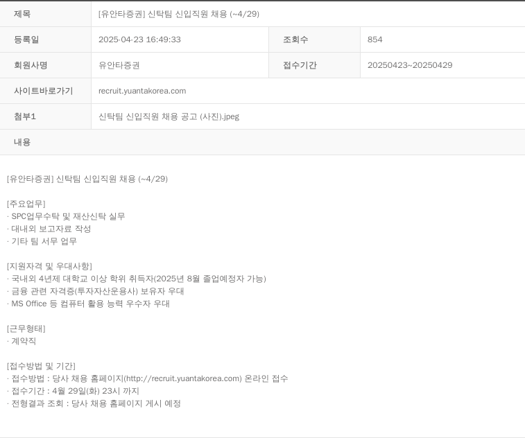 유안타증권 신탁팀 신입 직원 채용 채용공고