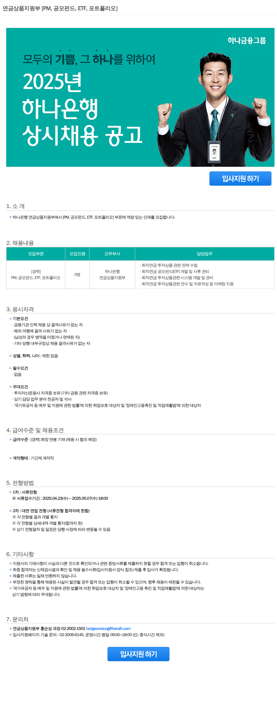 하나은행 연금 상품 지원부 [PM, 공모 펀드, ETF, 포트폴리오] 상시 채용 공고 채용공고