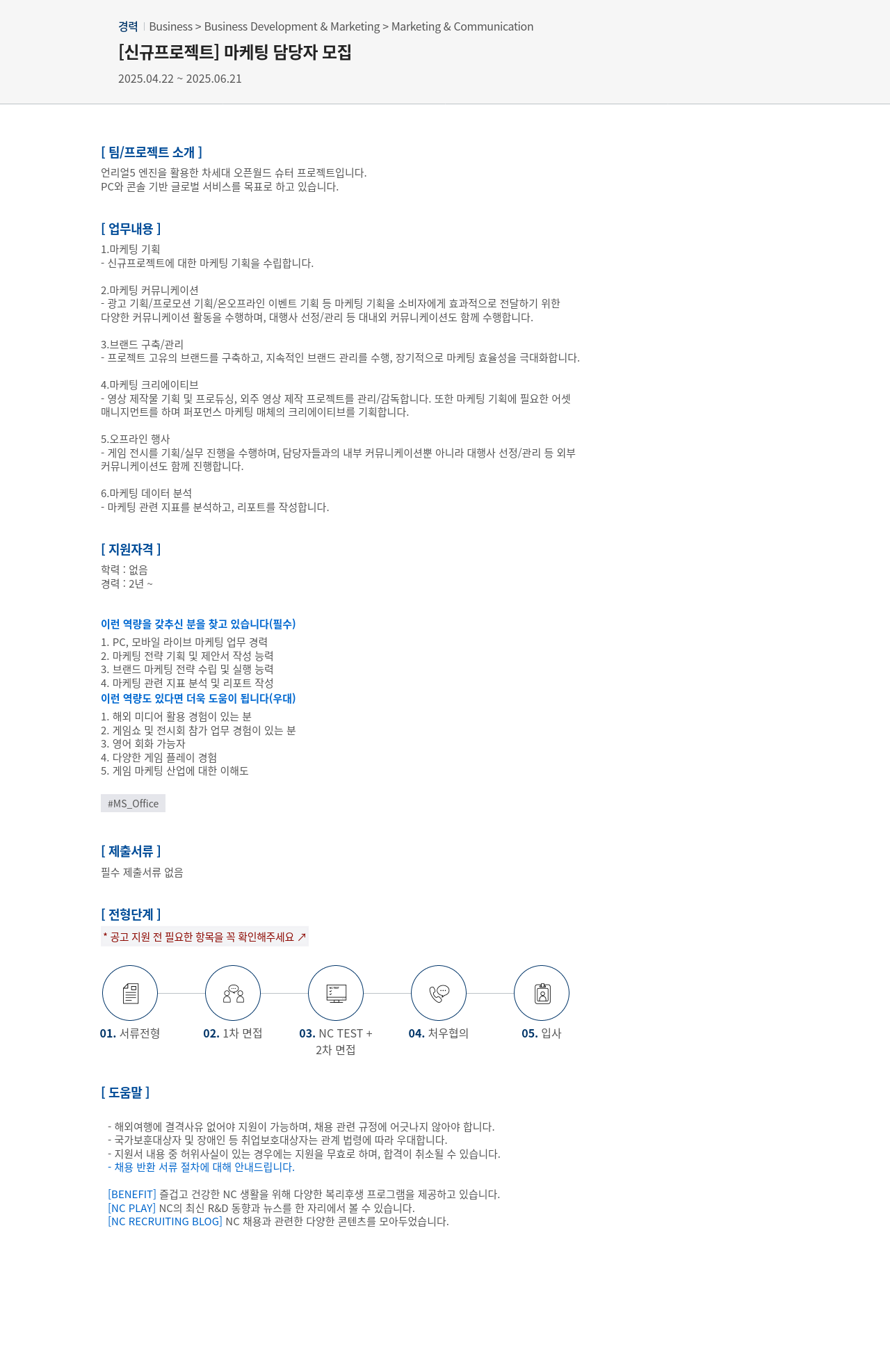 엔씨소프트 [신규 프로젝트] 마케팅 담당자 모집 채용공고