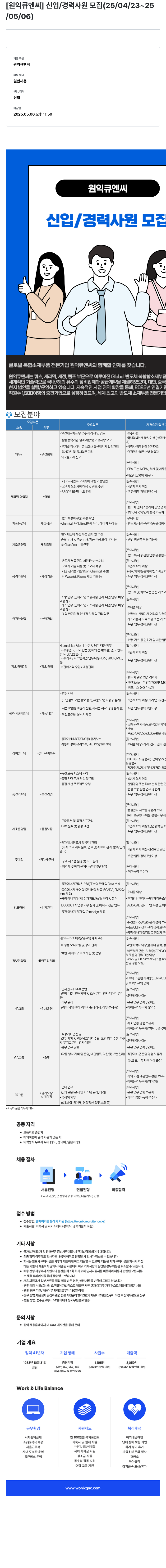 원익큐엔씨 신입/경력 사원 모집 (25/04/23 ~ 25/05/06) 채용공고