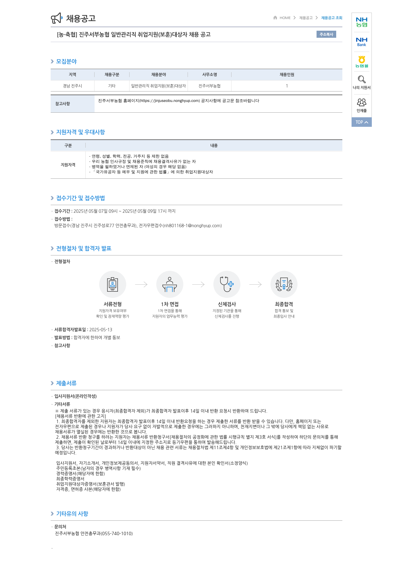 농업협동조합중앙회 진주서부농협 일반 관리직 취업 지원(보훈 대상자 채용 공고) 채용공고