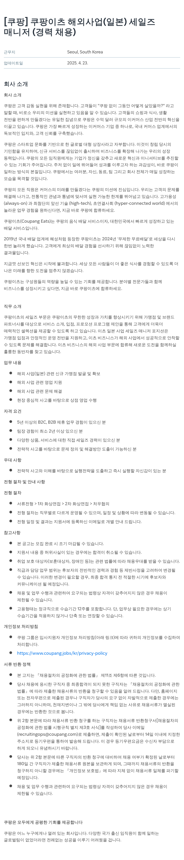 쿠팡 쿠팡 이츠 해외 사업(일본) 세일즈 매니저 (경력 채용) 채용공고