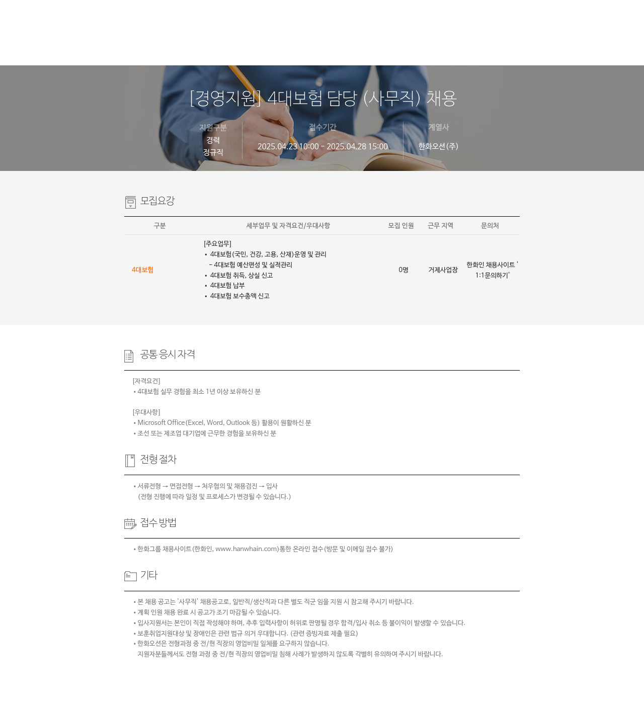 한화오션 [경영 지원] 4대 보험 담당(사무직) 채용 채용공고