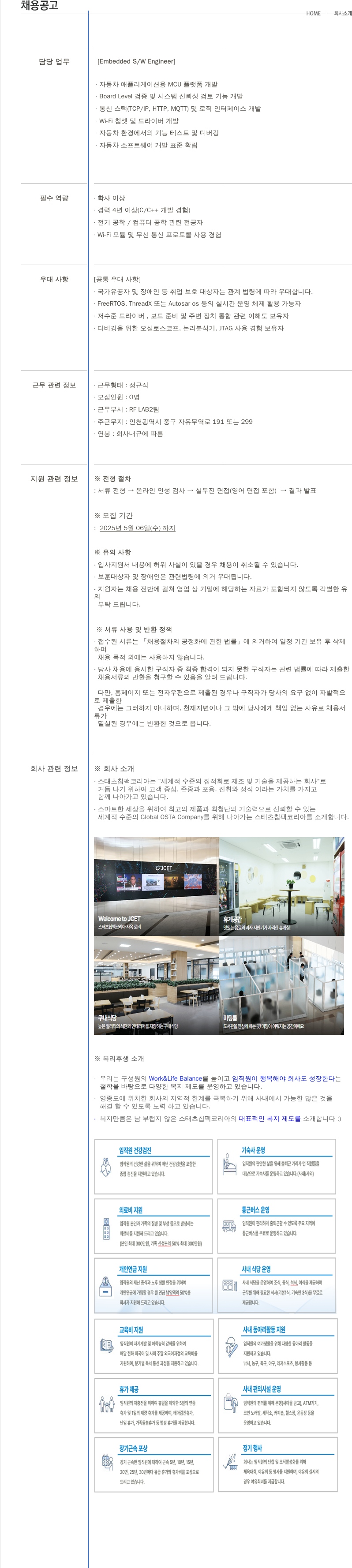 제이셋스태츠칩팩코리아 Embedded S/W Engineer 채용 채용공고