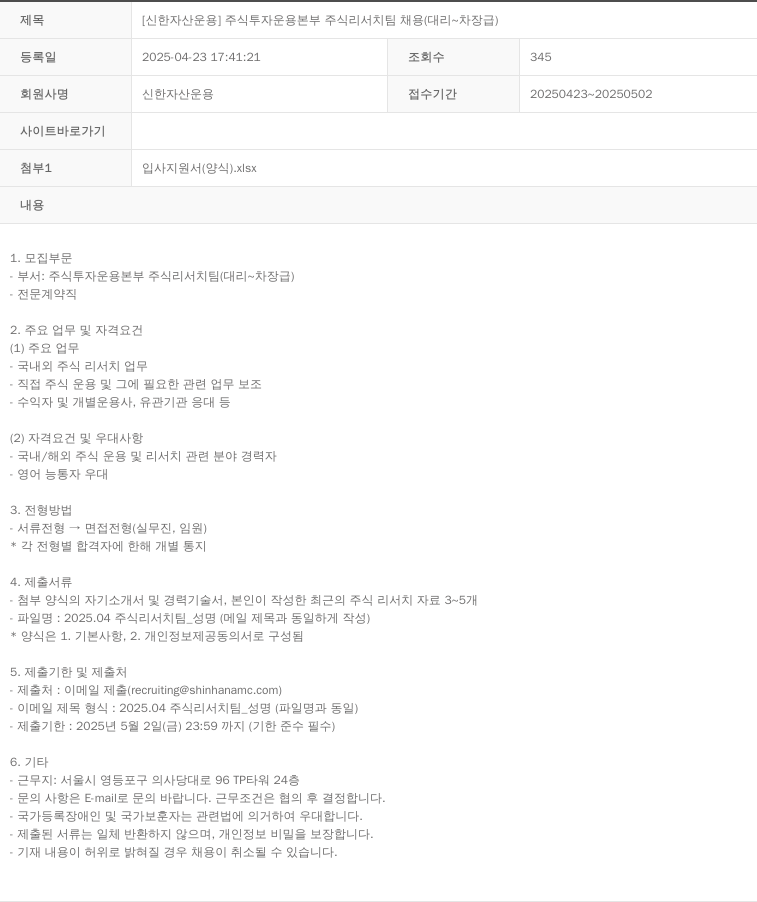 신한자산운용 [신한자산운용] 주식투자운용본부 주식리서치팀 채용 (대리~차장급) 채용공고
