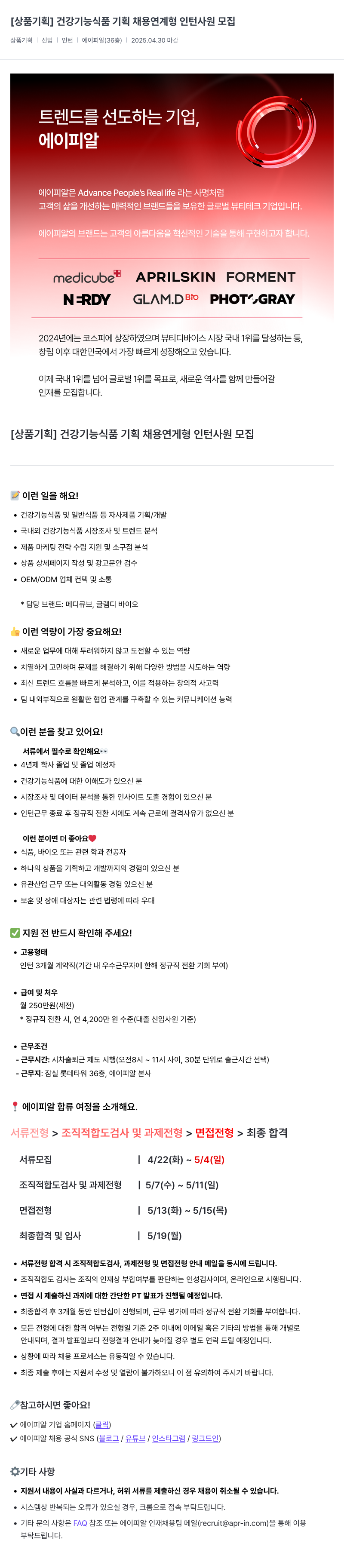 에이피알 [상품 기획] 건강기능식품 기획 채용 연계형 인턴 사원 모집 채용공고