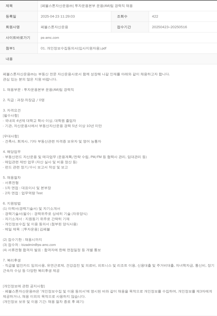 페블스톤자산운용 투자 운용 본부 운용 (AM) 팀 경력직 채용 채용공고