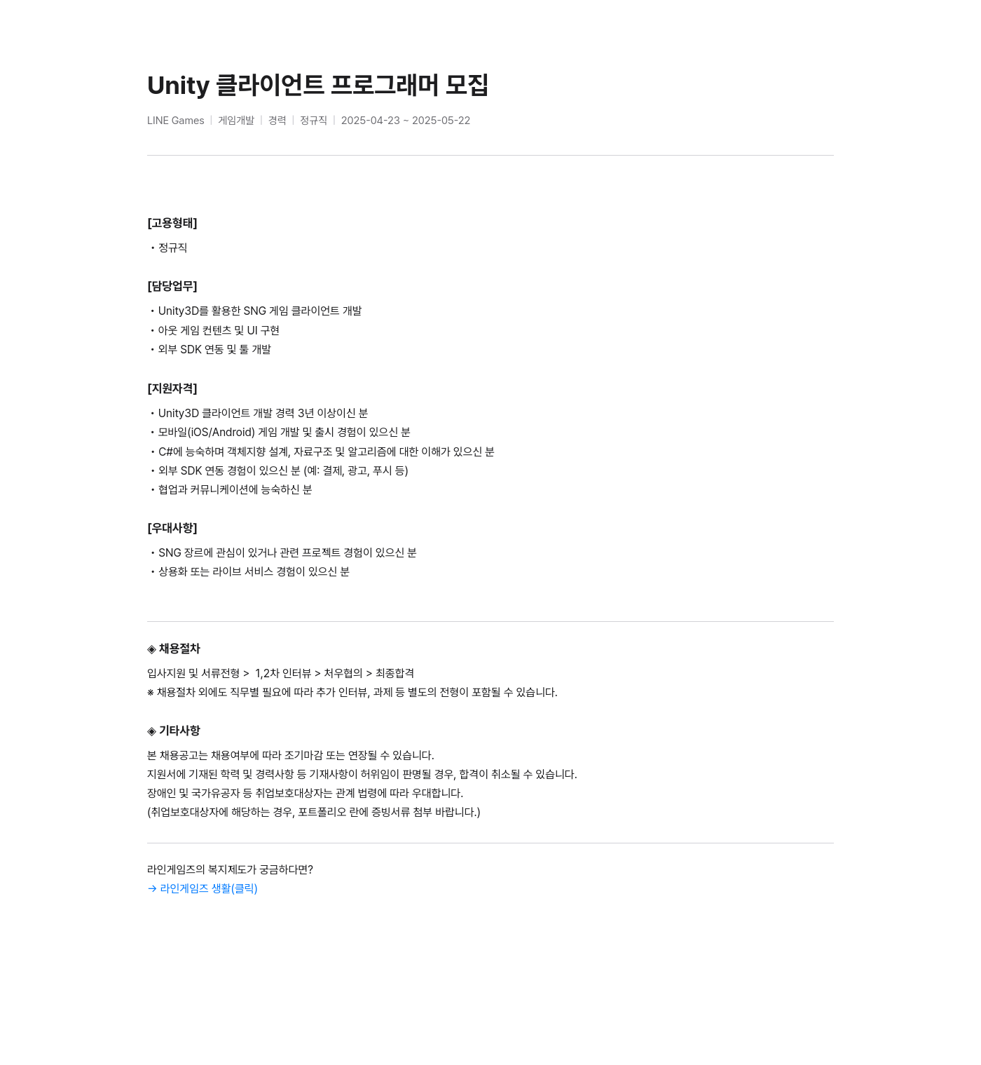 라인게임즈 Unity 클라이언트 프로그래머 채용공고