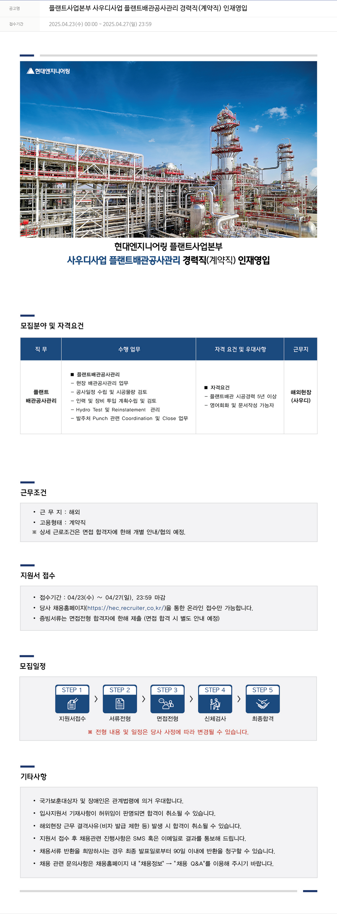 현대엔지니어링 플랜트 사업 본부 사우디 사업 플랜트 배관 공사 관리 경력직 (계약직) 인재 영입 채용공고