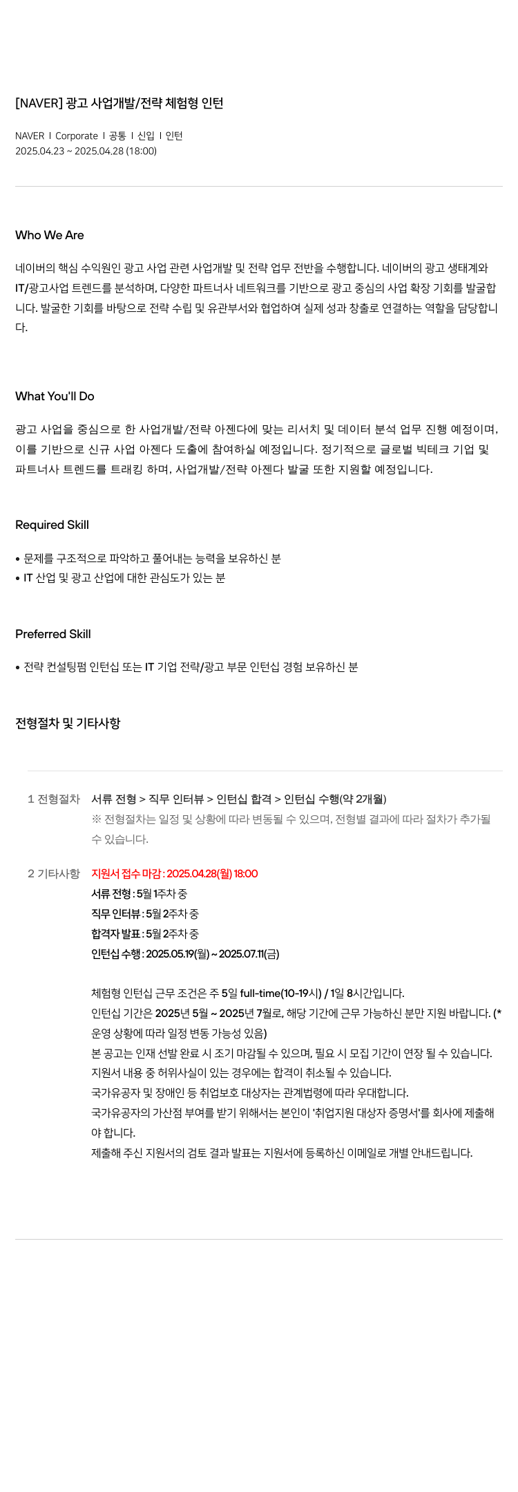 네이버 광고 사업 개발 / 전략 체험 형 인턴 채용공고