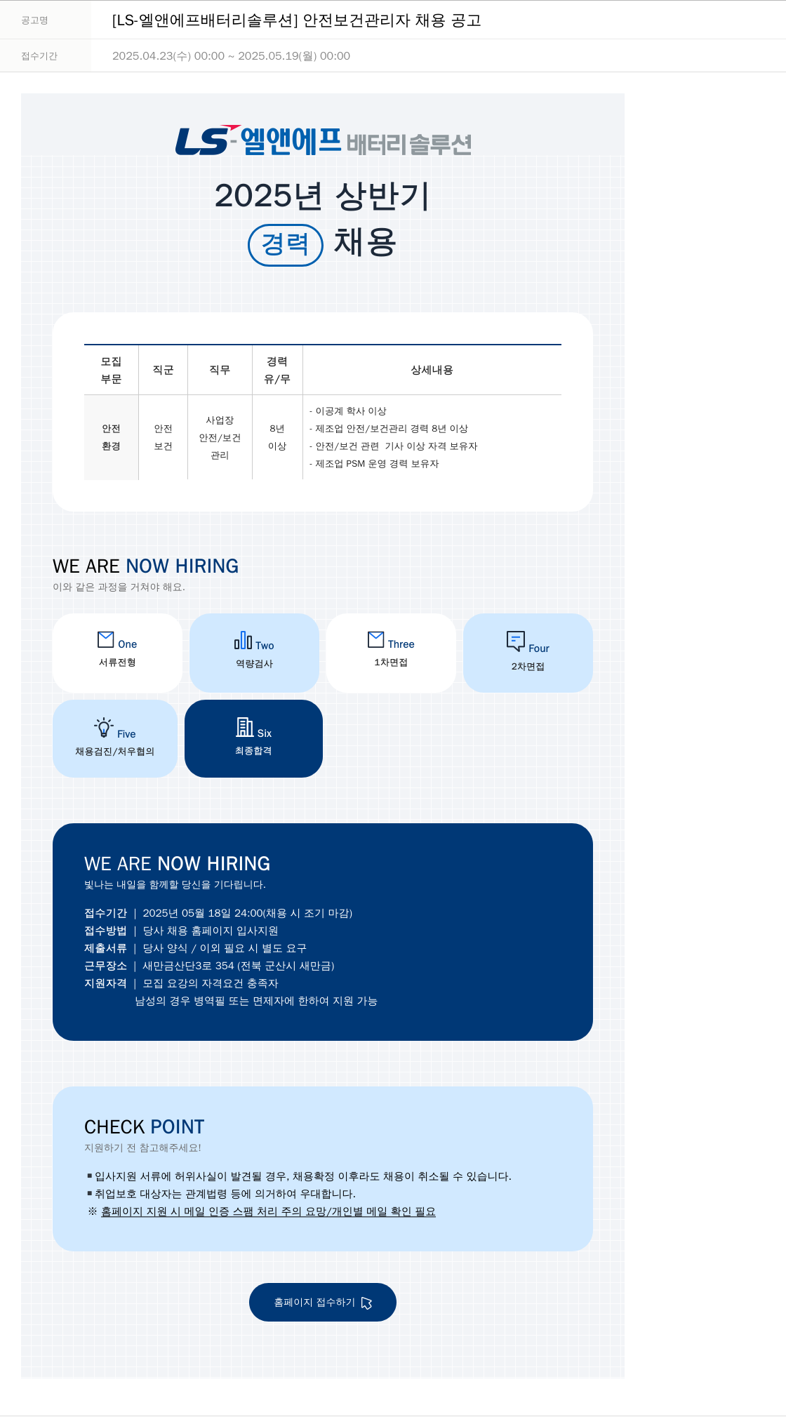 LS엘앤에프배터리솔루션 [LS-엘앤에프 배터리 솔루션] 안전 보건 관리자 채용 공고 채용공고