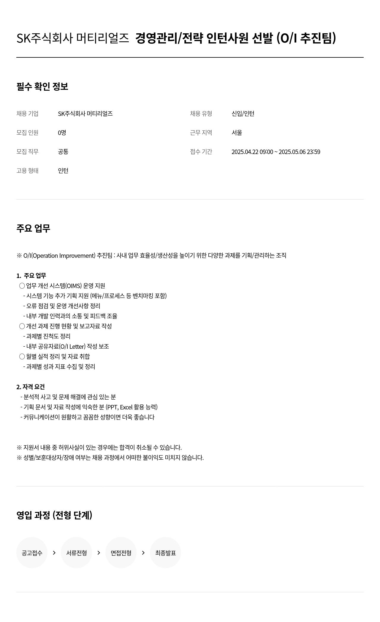 SK머티리얼즈 경영 관리 / 전략 인턴 사원 선발 (O/I 추진팀) 채용공고