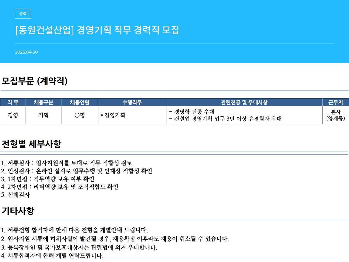 동원건설산업 경영 기획 직무 경력직 모집 채용공고